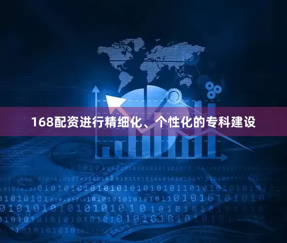 168配资进行精细化、个性化的专科建设