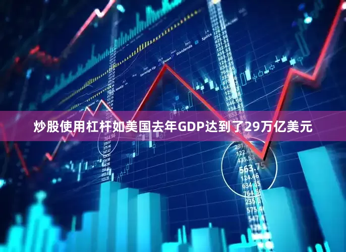 炒股使用杠杆如美国去年GDP达到了29万亿美元