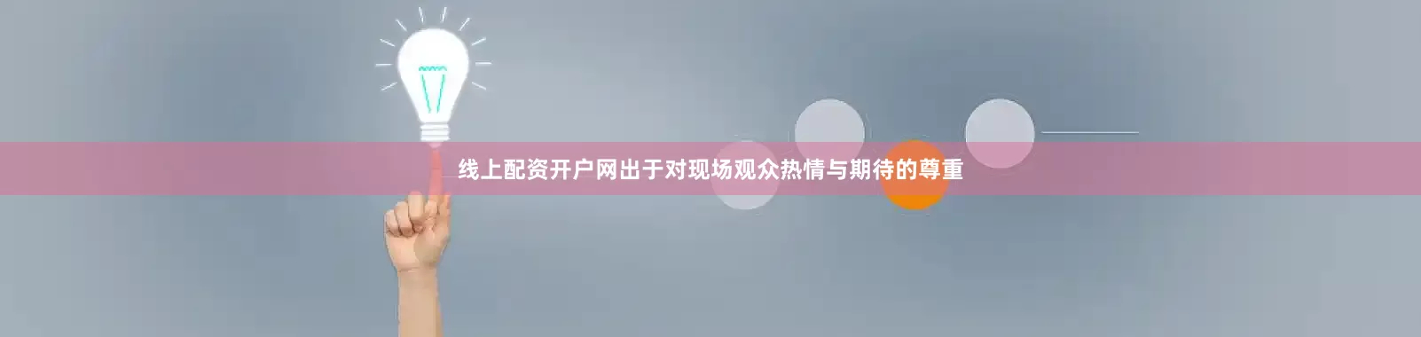 线上配资开户网出于对现场观众热情与期待的尊重