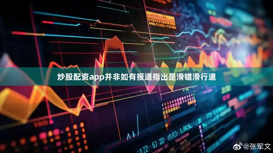 炒股配资app并非如有报道指出是滑错滑行道