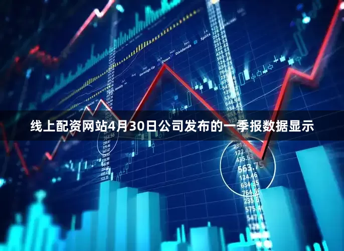 线上配资网站　　4月30日公司发布的一季报数据显示