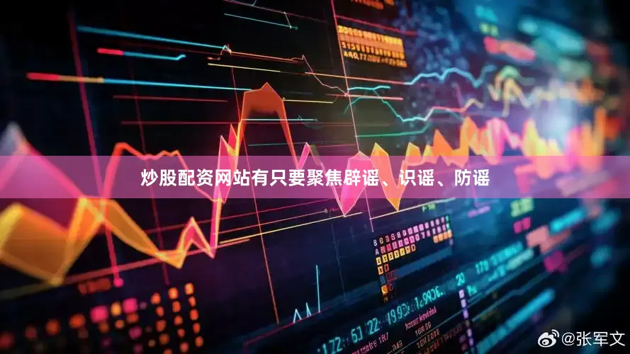炒股配资网站有只要聚焦辟谣、识谣、防谣
