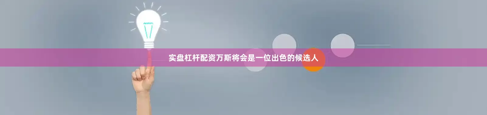 实盘杠杆配资万斯将会是一位出色的候选人