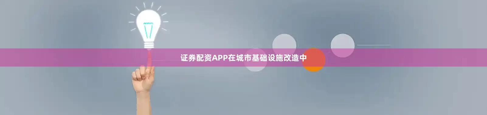 证券配资APP在城市基础设施改造中