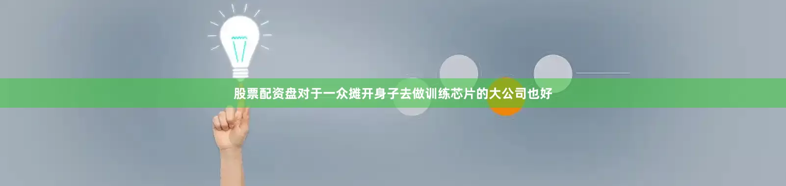 股票配资盘对于一众摊开身子去做训练芯片的大公司也好