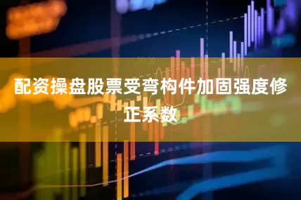 配资操盘股票受弯构件加固强度修正系数