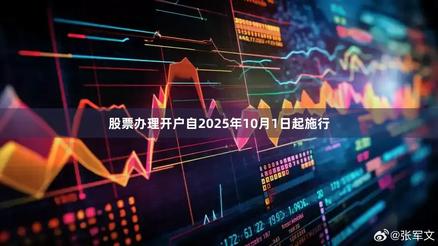 股票办理开户自2025年10月1日起施行