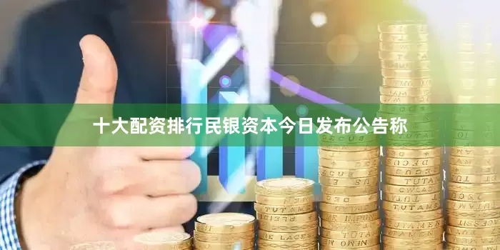 十大配资排行民银资本今日发布公告称