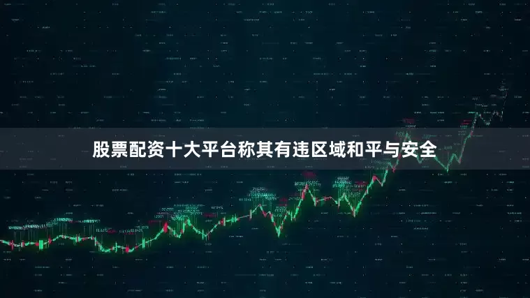股票配资十大平台称其有违区域和平与安全