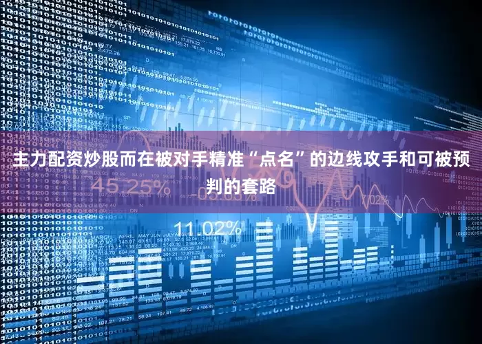 主力配资炒股而在被对手精准“点名”的边线攻手和可被预判的套路