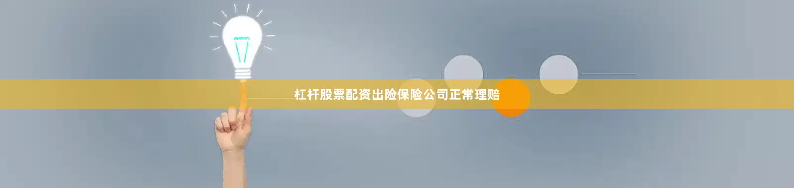 杠杆股票配资出险保险公司正常理赔