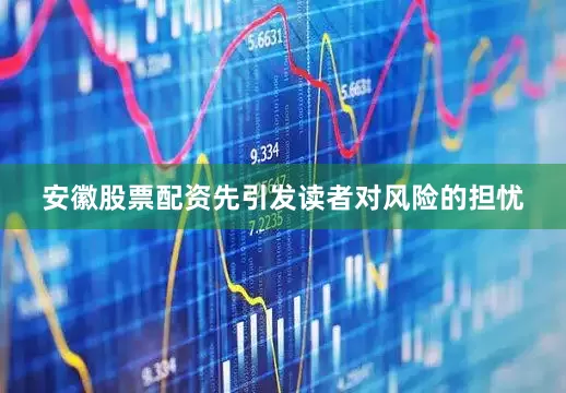 安徽股票配资先引发读者对风险的担忧