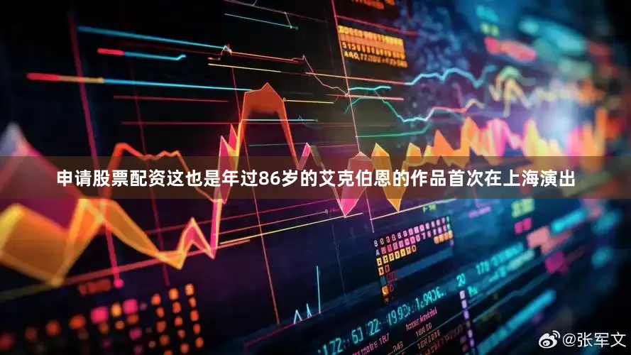 申请股票配资这也是年过86岁的艾克伯恩的作品首次在上海演出