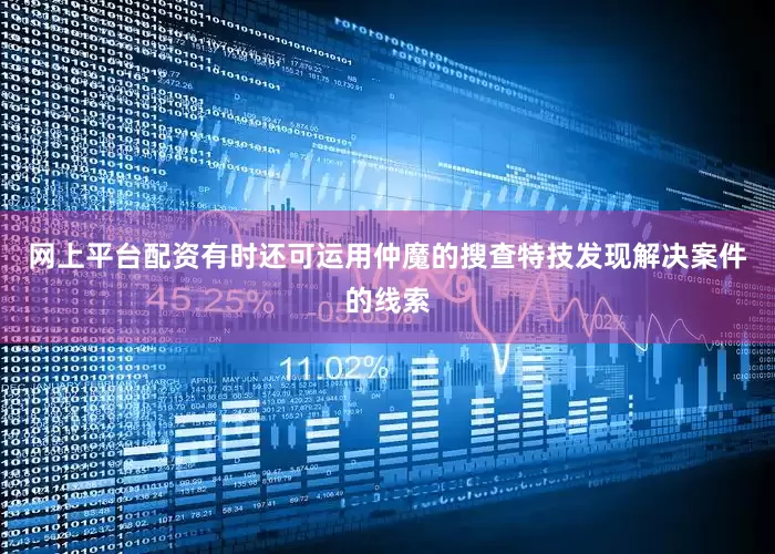 网上平台配资有时还可运用仲魔的搜查特技发现解决案件的线索