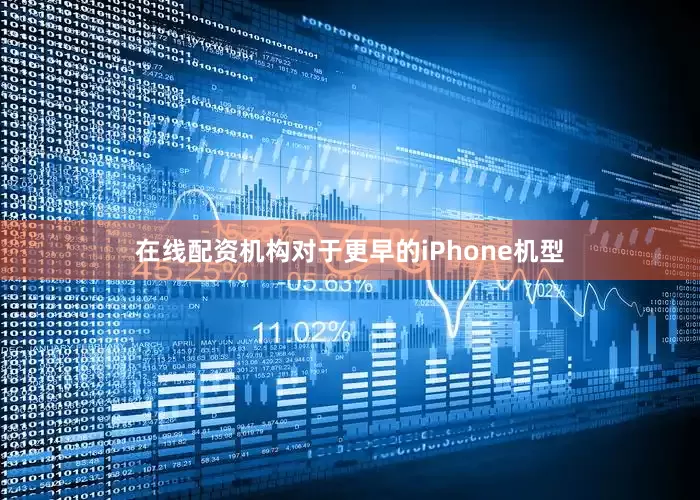 在线配资机构对于更早的iPhone机型